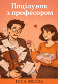 Обкладинка книги "Поцілунок з професором "
