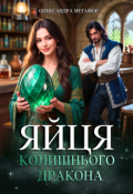 Обкладинка книги "Яйця колишнього дракона"