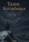 Обкладинка книги "Талін: Боговбивця"