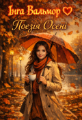 Обкладинка книги "Поезія Осені"
