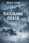 Обкладинка книги "Фатальний похід"