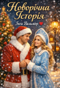 Обкладинка книги "Новорічна Історія "