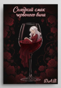 Обкладинка книги "Солодкий смак червоного вина"