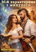 Обкладинка книги "Мій характерник з минулого"