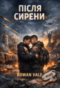 Обкладинка книги "Після сирени"