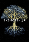 Обкладинка книги "Екзистенція"