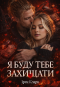 Обкладинка книги "Я буду тебе захищати"