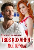 Обкладинка книги "Твоє кохання - мої крила"