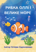 Обкладинка книги "Оллі і її пригоди "