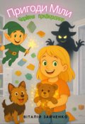 Обкладинка книги "Пригоди Міли: Чарівне прибирання"