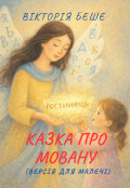 Обкладинка книги "Казка про Мовану (версія для малечі)"