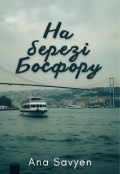 Обкладинка книги "На березі Босфору "