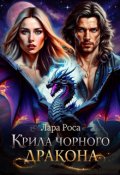 Обкладинка книги "Крила чорного дракона"
