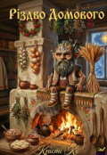 Обкладинка книги "Різдво Домового"