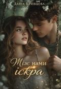 Обкладинка книги "Між нами іскра"