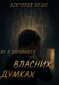 Обкладинка книги "Як я загубився у власних думках"
