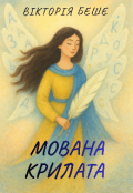 Обкладинка книги "Мована Крилата"