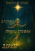 Обкладинка книги "Еліра і принц Стефан із зірки"