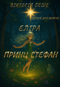 Обкладинка книги "Еліра і принц Стефан (версія для малечі)"