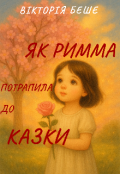Обкладинка книги "Як Римма потрапила до казки"