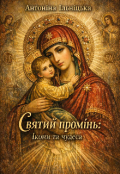 Обкладинка книги "Святий промінь: Ікони та чудеса "