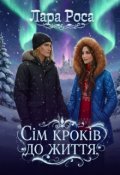 Обкладинка книги "Сім кроків до життя"