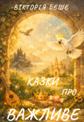 Обкладинка книги "Казки про важливе"