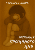 Обкладинка книги "Таємниця прощеного дня"