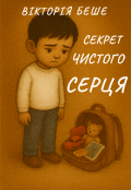 Обкладинка книги "Секрет чистого серця"