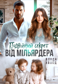 Обкладинка книги "Подвійний секрет від мільярдера"
