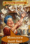Обкладинка книги "Монологи тьоті Бесі"