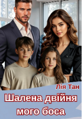 Обкладинка книги "Шалена двійня мого боса "