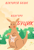 Обкладинка книги "Кенгуру  Буцик "
