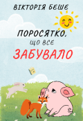 Обкладинка книги "Поросятко, що все забувало"