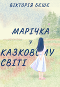 Обкладинка книги "Марічка у казковому світі "