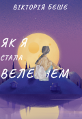 Обкладинка книги "Як я стала велетнем "