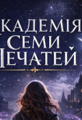 Обкладинка книги "Академія Семи печатей. "Таємниці дару""