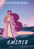 Обкладинка книги "Емілія"