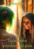 Обкладинка книги "Прощення зеленокосої діви"