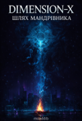 Обкладинка книги "Dimension-X: Шлях Мандрівника"