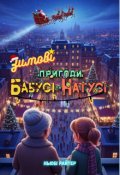 Обкладинка книги "Пригоди бабусі та Натусі. Книга 5. Зимові пригоди"