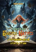 Обкладинка книги "Пригоди бабусі та Натусі. Книга 6. Сторінками казок Грімм"