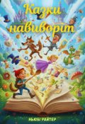 Обкладинка книги "Казки навиворіт"