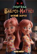 Обкладинка книги "Пригоди бабусі та Натусі. Книга 3. Новий ворог"