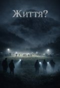 Обкладинка книги "Життя? "