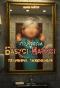 Обкладинка книги "Пригоди бабусі та Натусі. Книга 2. Таємниче зникнення"