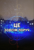 Обкладинка книги "Це зовсім поруч. Збірка фантастичних оповідань"