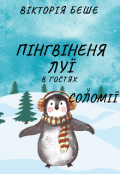 Обкладинка книги "Пінгвіненя Луї в гостях у Соломії "