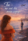 Обкладинка книги "Ти - по той бік мого серця "