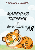 Обкладинка книги "Маленьке тигреня і його подруга Ая"